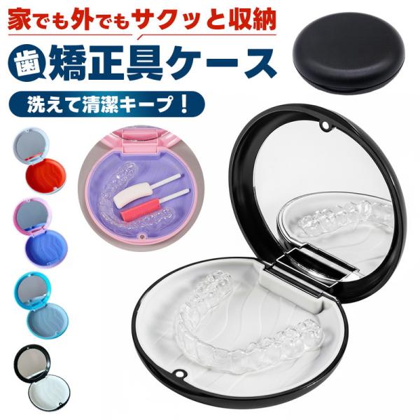 マウスピースケース リテーナーケース プラスチック ミラー付きケース シリコンケース 清潔 持ち運び...