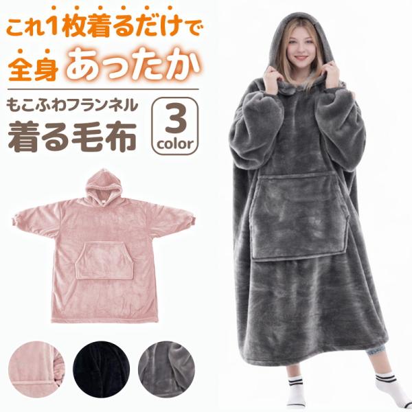 着る毛布 暖か ふわふわ 男女兼用 フード付き 冬 極寒 保温 暖房 着心地抜群 極暖 フランネル ...