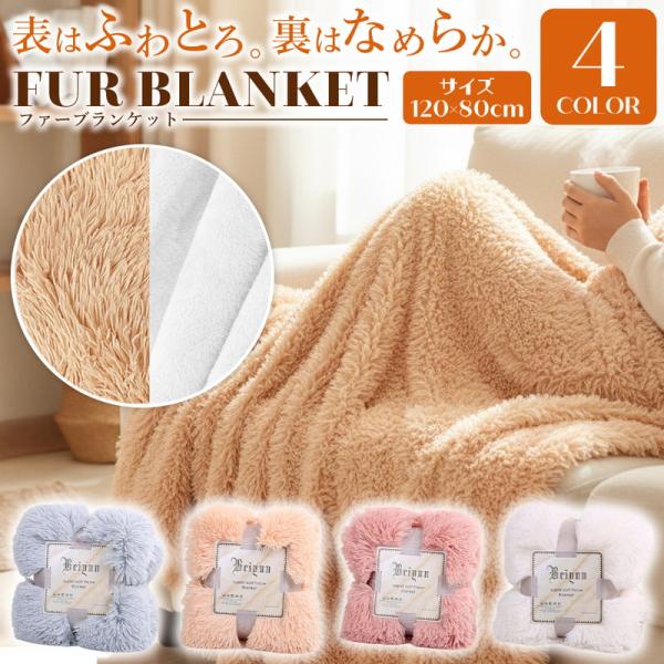 ファーブランケット 毛布 ひざ掛け 膝掛け ブランケット あったか ふわふわ もこもこ 厚手 洗える...
