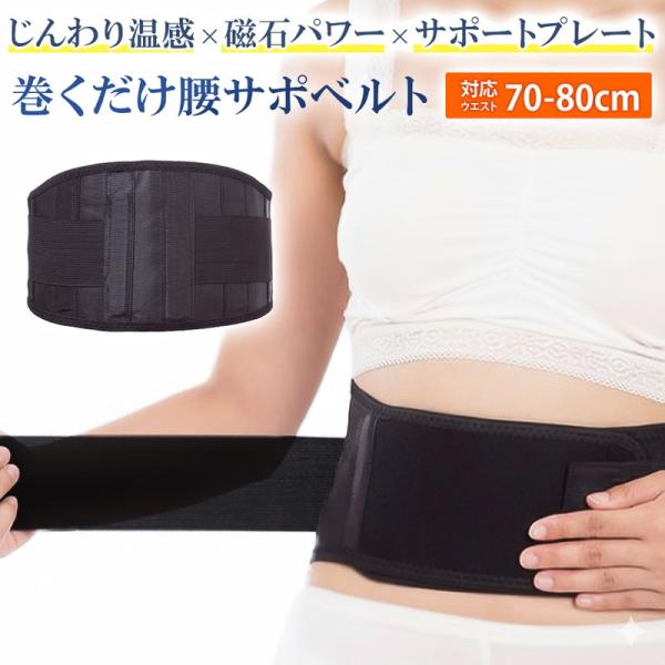 整うベルト 腰痛ベルト 腰サポーター 腰用 コルセット 骨盤ベルト 温め 温熱 磁気 磁石 自発熱 ...