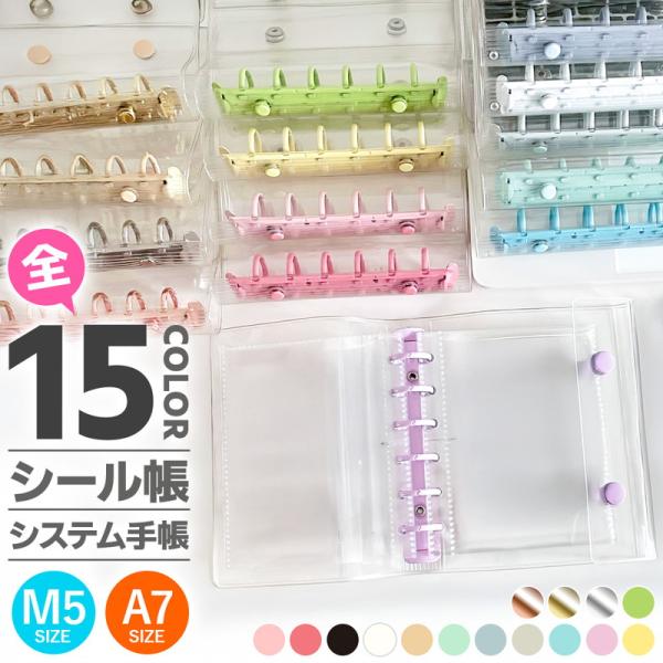 シール帳 ファイル型 ケースタイプ バインダー システム手帳 ミニ 6穴 M5 A7 クリア 透明 ...
