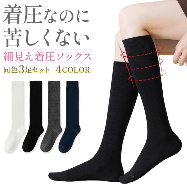 圧着ソックス ハイソックス 細見え 快適 着圧 3足セット 苦しくない 心地よい おしゃれ 冷え性 ...