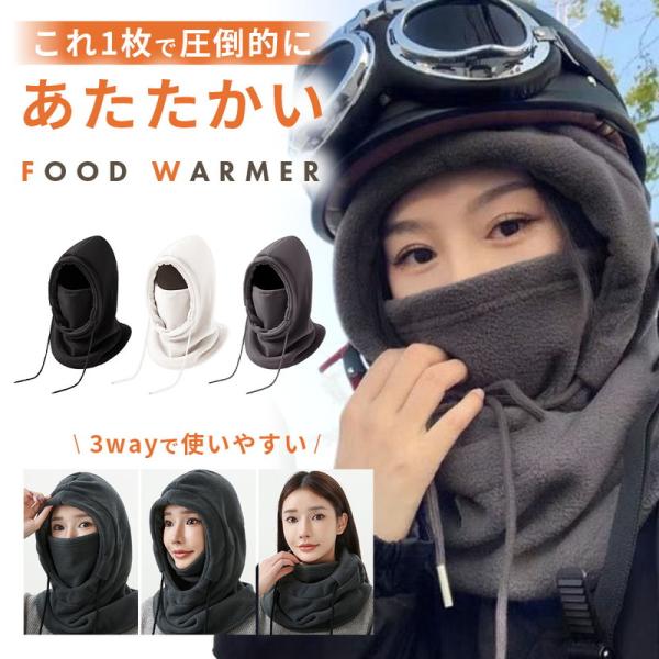 フードウォーマー 防寒 マスク ネックウォーマー フリース バイク 自転車 スキー スノボ 帽子 目...