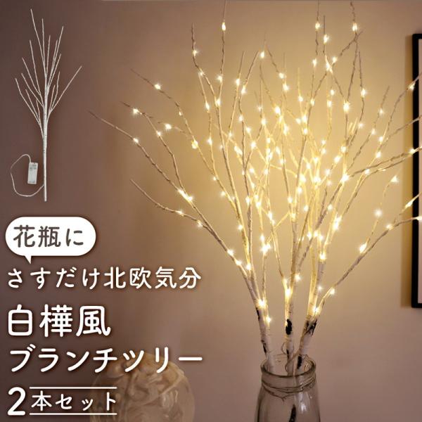 インテリアライト 2本 ブランチツリー 白樺 led 電池式 70cm クリスマス 玄関 北欧 おし...