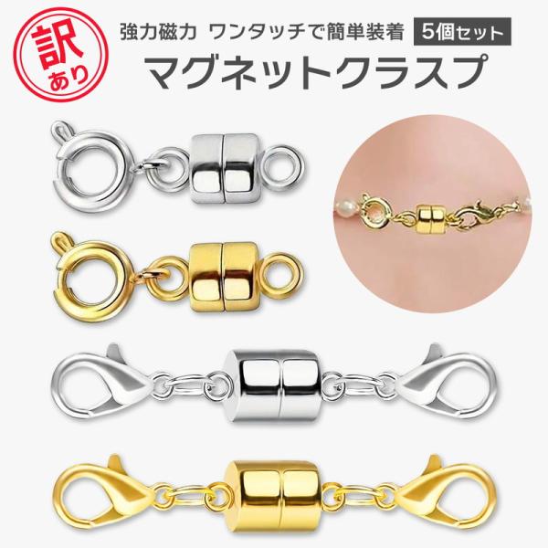マグネットクラスプ 5個セット【訳あり】 留め具 簡単装着 強力マグネット 磁石 磁力 ワンタッチ ...