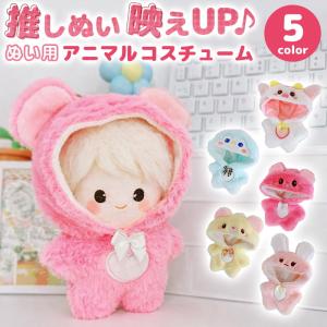 ぬい活 推し活 アニマル コスチューム 着ぐるみ ぬいぐるみ 人形 推しぬい アイドル ぬい撮り SNS 映え 旅行 カフェ 撮影 ふわふわ素材 癒し 着せ替え 可愛い
