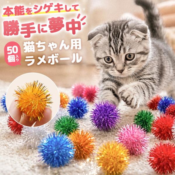 猫 おもちゃ 猫用おもちゃ キャットトイ 猫用品 ペット用品 猫ボール ラメボール キラキラボール ...