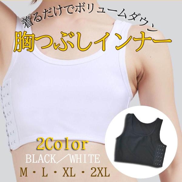 胸つぶしインナー バストホルダー ナベシャツ 和装ブラ さらし むねつぶし 胸を小さく バストダウン...