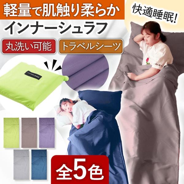 インナーシュラフ 軽量 夏 冬 寝袋 洗える 肌掛け 封筒型 インナー アウトドア 車中泊 テント ...