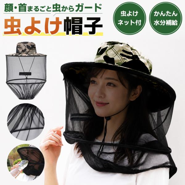 虫よけネット付き帽子 虫除け 日よけ 虫対策 紫外線対策 登山 アウトドア 農作業 養蜂 公園 取り...