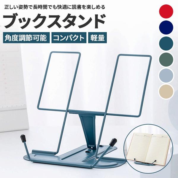 ブックスタンド ブックホルダー 本立て 読書スタンド 勉強スタンド タブレットスタンド レシピスタン...
