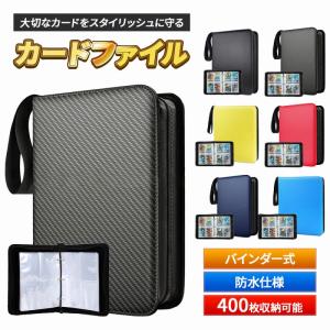 カードファイル・トレカファイル 400枚 収納 大容量 トレーディングカード トレカ バインダー ファイル ケース ホルダー 保管 保存 ポイント利用 爆買