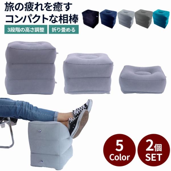 フットレスト 2個セット 空気三段階 足置き台 足置き オフィス 車内 飛行機 旅行 出張 新幹線 ...