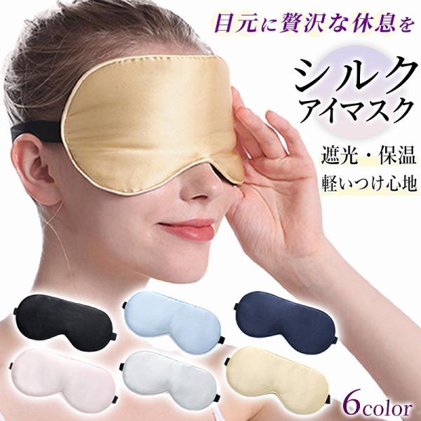 シルク アイマスク 睡眠 遮光 快眠グッズ 眼精疲労 快適 仮眠 飛行機 寝不足解消 旅行 遮光 人...