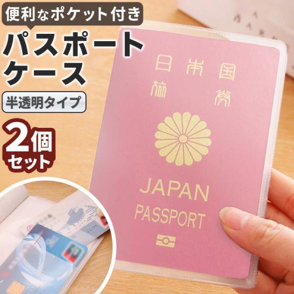 パスポートカバー パスポートケース ２個セット 半透明 無地 透明 カードポケット付き カード収納 ...