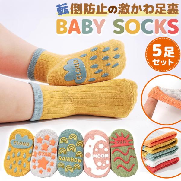 ベビー ソックス 靴下 5足セット くつした キッズ 滑り止め おしゃれ 綿 コットン くつ下 男の...
