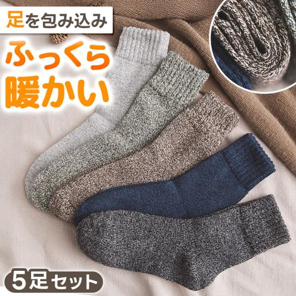 靴下 メンズ ソックス 5足セット 冬用 暖かい 厚手 防寒 保温 蒸れない 破れにくい 丈夫 ビジ...