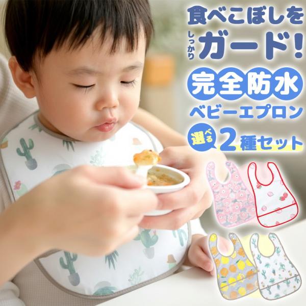 2枚セット 完全防水 食事用ビブ ベビーエプロン よだれかけ ダブルスナップ ひもなし 軽量 撥水 ...