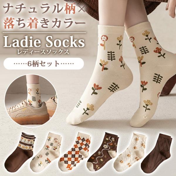 靴下 可愛い レディース ソックス 6足セット フリーサイズ かわいい ナチュラル 綿 綿混 コット...