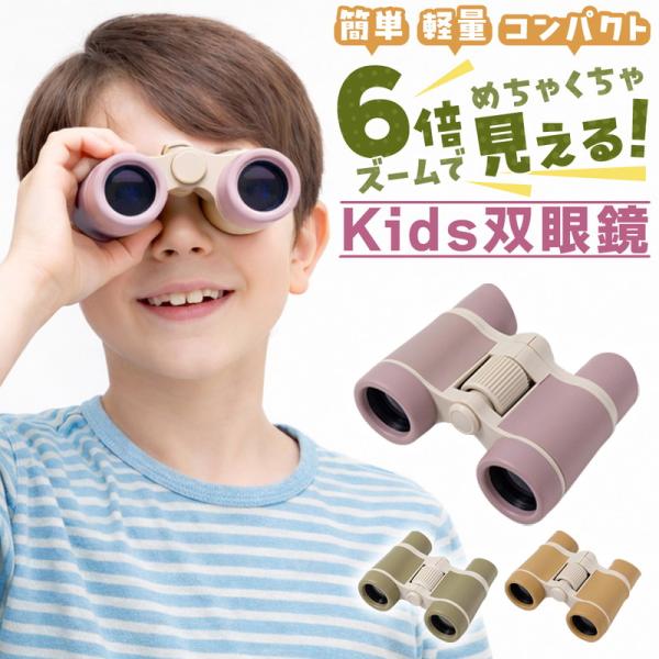 子ども用 双眼鏡 6倍 おしゃれ キッズ 手のひらサイズ ミニ双眼鏡 軽量 コンパクト ピント調整可...