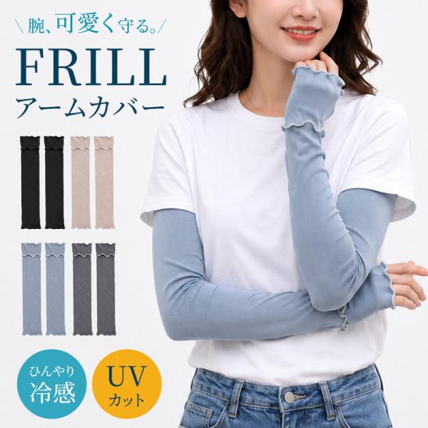 フリルアームカバー UVカット レディース フリル メロウ リブ ロング 50cm 接触冷感 ひんや...