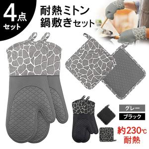 鍋つかみ 鍋敷き ミトン シリコン 4点セット 耐熱 シリコン 鍋つかみ 耐熱鍋敷き なべつかみ やけど防止 洗える キルト オーブンミトン ポイント利用 爆買