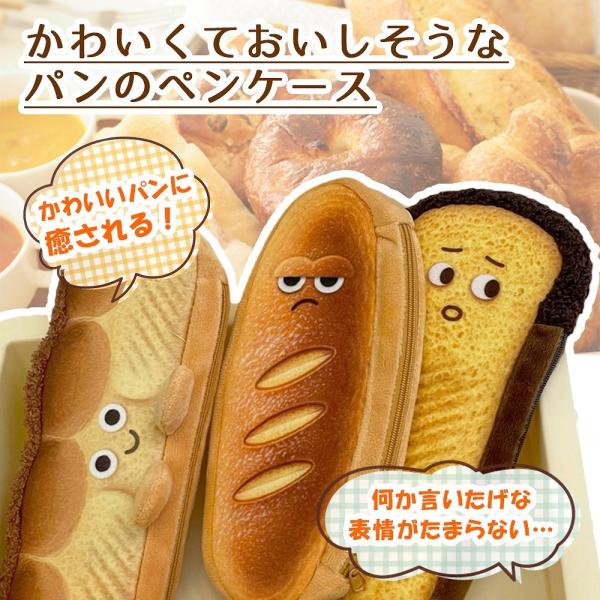 筆箱 筆入れ ペンケース かわいい 可愛いパン グッズ 食パン トースト フランスパン 面白い 癒し...