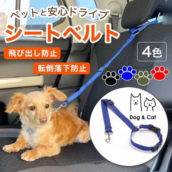 ペット用シートベルト ペット シートベルト 犬 猫 車 ドライブ お出かけ シャンプー 庭 飛び出し...