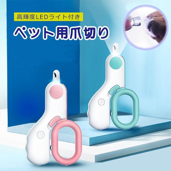 ペット用爪切り LEDライト付き 犬爪切り 猫爪切り 深爪予防 長寿命 電池交換 ノンストレス ステ...