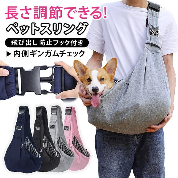 ペットスリング ドッグスリング スリング ドッグ バッグ 飛び出し防止 犬 猫 抱っこ紐 抱っこ 小...