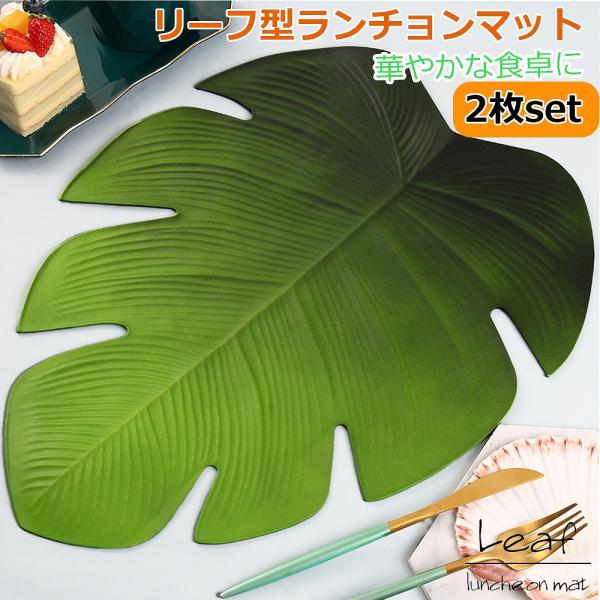 ランチョンマット 2枚セット 葉っぱ 水洗い可能 インテリア 緑 滑り止め 防カビ 断熱 清潔 撥水...
