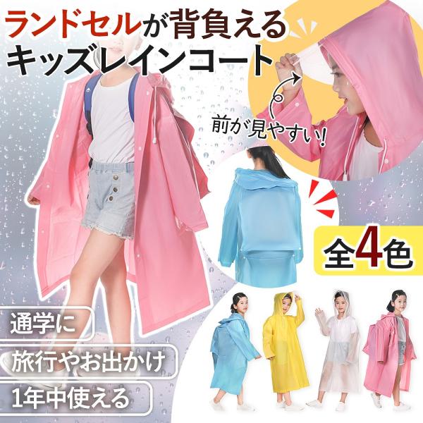キッズ レインコート 自転車 子ども ランドセル おしゃれ 女の子 男の子 防水 ピンク ブルー ホ...