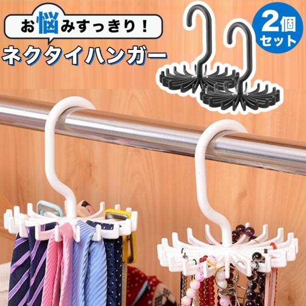 ネクタイハンガー 2個セット フック 360度回転 収納力抜群 便利グッズ クローゼット ベルト収納...