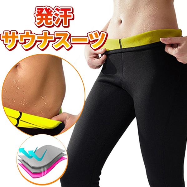 サウナスーツ フィットネスパンツ ヨガ 発汗 スパッツ ボディシェイビング ランニング ジム ダイエ...