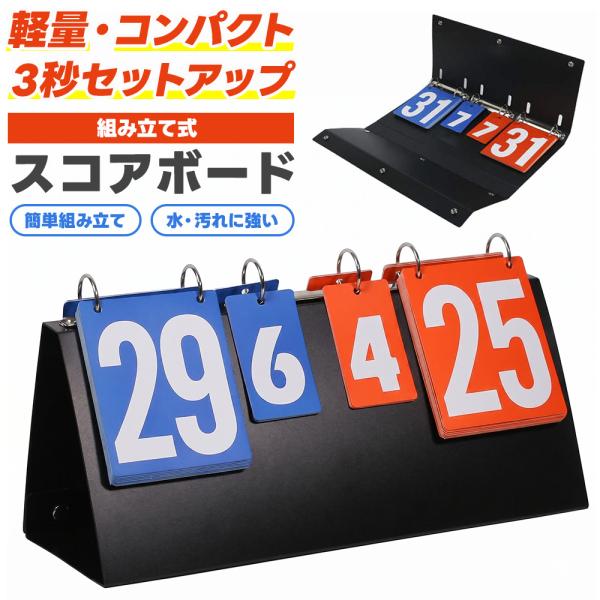 組み立て式スコアボード 手動式 コンパクト 軽量 多機能 スポーツ対応 色分け得点板 0-31点表示...