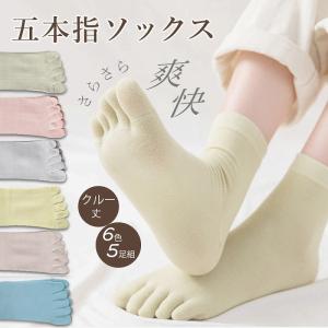 5本指ソックス レディース 5足セット クルー丈 コットン素材 爽快 吸湿 かわいい スニーカーソックス 冷え ニュアンスカラー 茶 緑 グレー ポイント利用 爆買