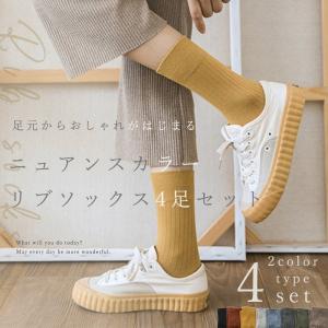 リブソックス 4足セット レディース ニュアンスカラー 差し色 足首丈 クルー シンプルカラー シーズンレス オールシーズン 通勤 ポイント利用 爆買