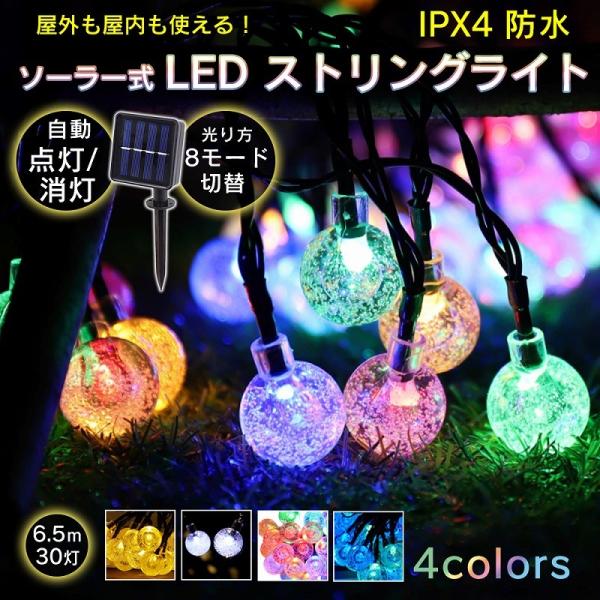 ソーラー式LED ストリングライト 6.5m イルミネーションライト 球体 バブル クリスマス キャ...