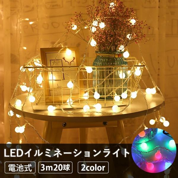 LEDイルミネーションライト 電池式 3ｍ ストリングライト ボール型 20球 クリスマス ツリー ...