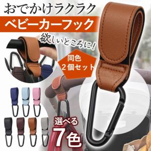 ベビーカーフック ２個セット カラビナ カート ペット クリップ ベルト おしゃれ 荷物 紛失 盗難 防止 ブラウン 青 赤 黒 ピンク ネイビー ポイント利用 爆買