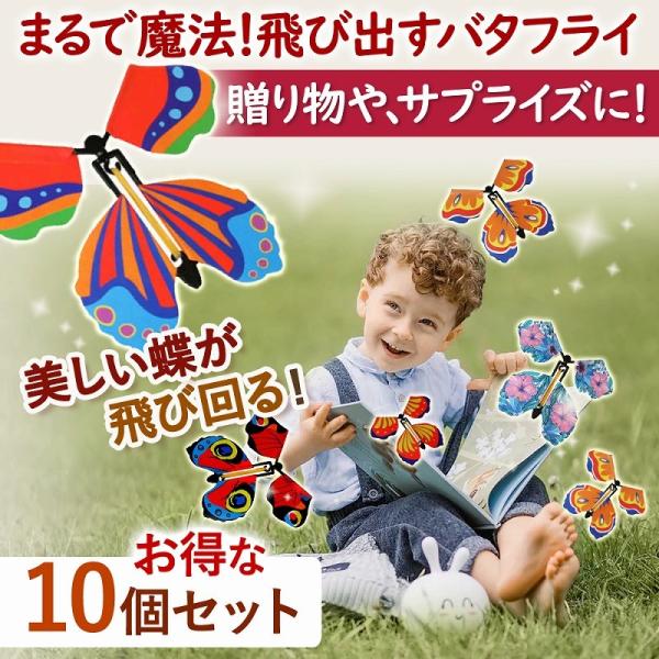 飛び出す蝶々 10個セット サプライズ マジックバタフライ 子供 喜ぶ フライングバタフライ キレイ...