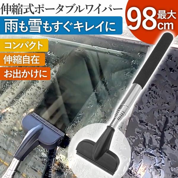 洗車 ワイパー 水切り 伸縮 洗車用品 ポータブル スクイジー ブレード 水切り 掃除 用品 ガラス...