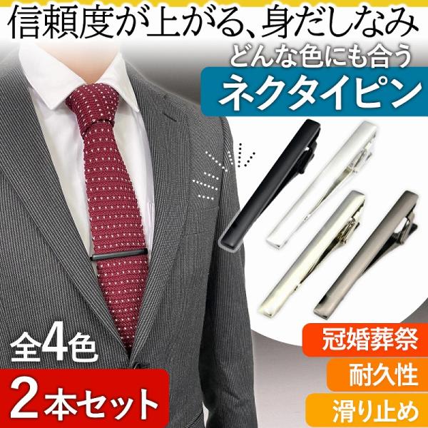 ネクタイピン おしゃれ 2個セット 黒 シルバー タイピン メンズ レディース シンプル 冠婚葬祭 ...