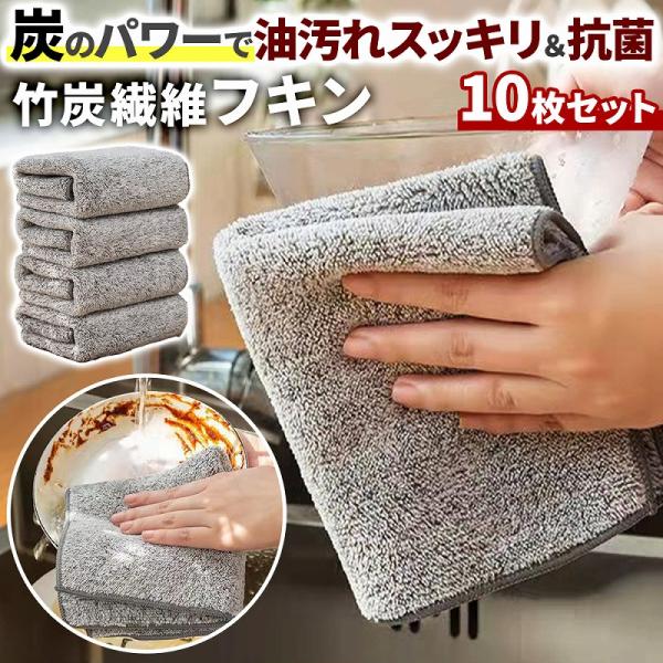10枚セット 炭 マイクロファイバークロス フキン 吸水 速乾 竹炭 消臭 抗菌 防臭 キッチンクロ...
