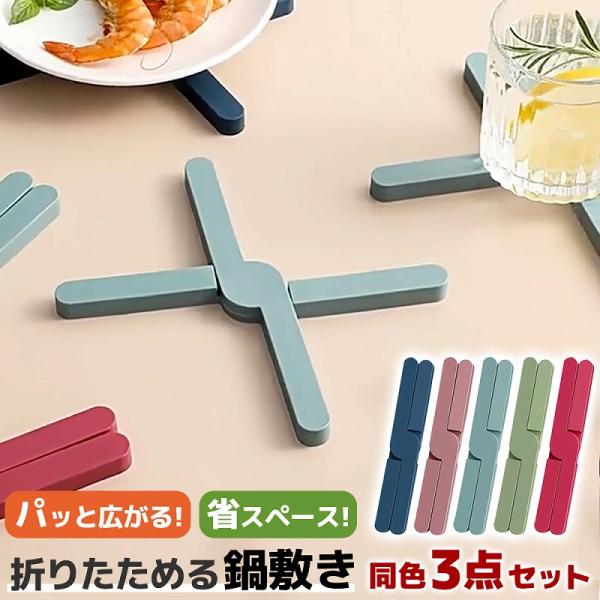 鍋敷き 折りたたみ式 折り畳み 鍋置き シリコン クロス X型 滑り止め 洗える 水洗い可 耐熱 ポ...