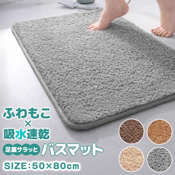 バスマット 大量吸水 シンプル ふわふわ フワフワ おしゃれ マット 足ふきマット 50×80cm ...
