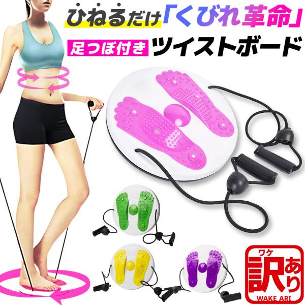 ツイストプレート ゴムひも付き ウエスト ツイスト ダイエット器具 健康器具 トレーニング 体幹 ス...