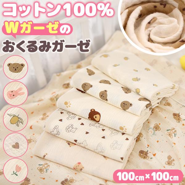 ガーゼおくるみ コットン100% 通気性 大判 保温 速乾 吸水 ふわふわ ガーゼ あかちゃん ベビ...