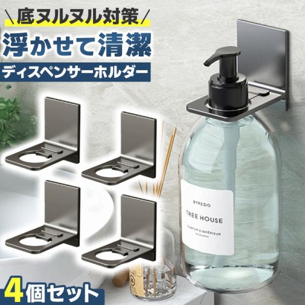 バスルームディスペンサーホルダー 4個セット 水垢 ぬめり 浮かせる収納 壁掛け収納 スマート 便利...
