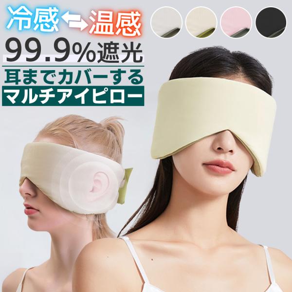 アイピロー アイマスク おしゃれ 快眠グッズ 目隠し 男女兼用 冷感 メンズ レディース休息 マスク...